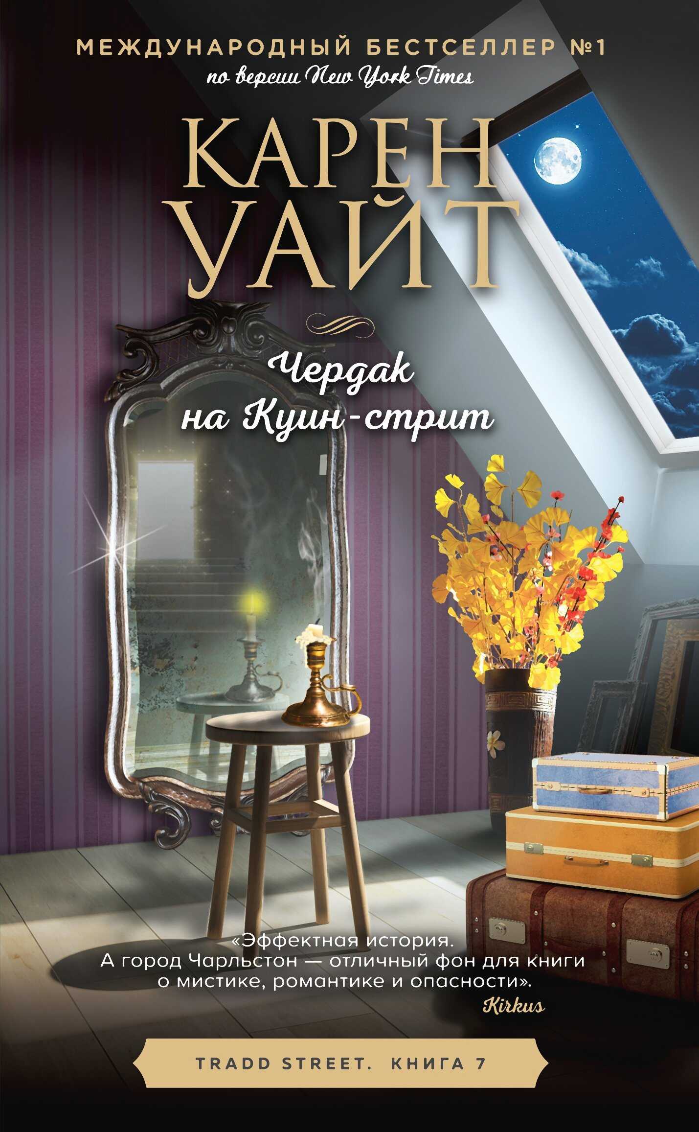 Чердак на Куин-стрит - Карен Уайт - <a href=