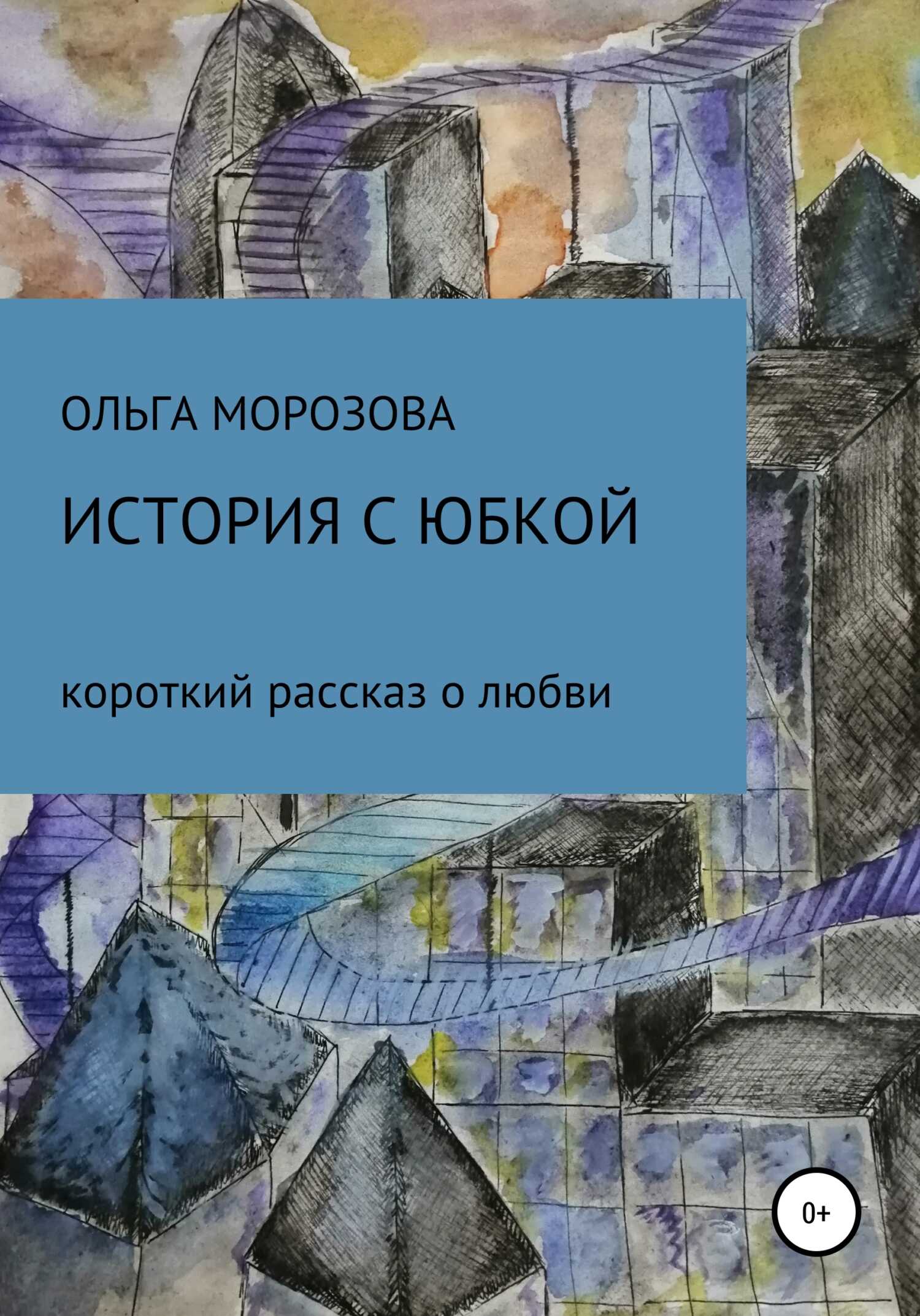 История с юбкой - Ольга Юрьевна Морозова - <a href=