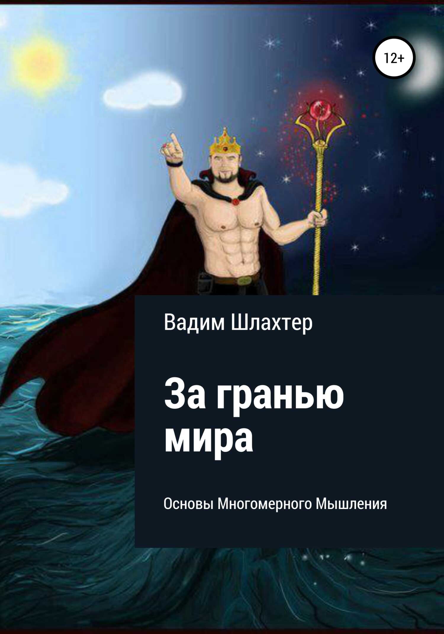 За гранью Мира. Основы Многомерного Мышления - Вадим Вадимович Шлахтер - <a href=