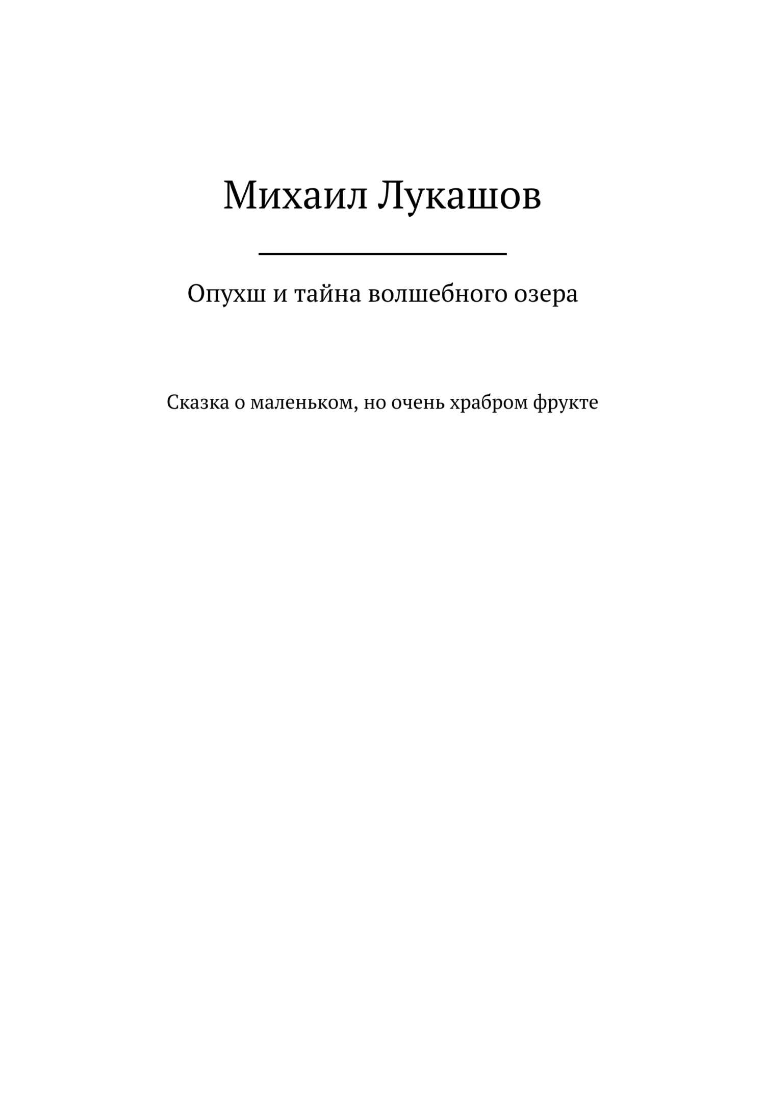 Опухш и тайна волшебного озера - Михаил Лукашов - <a href=