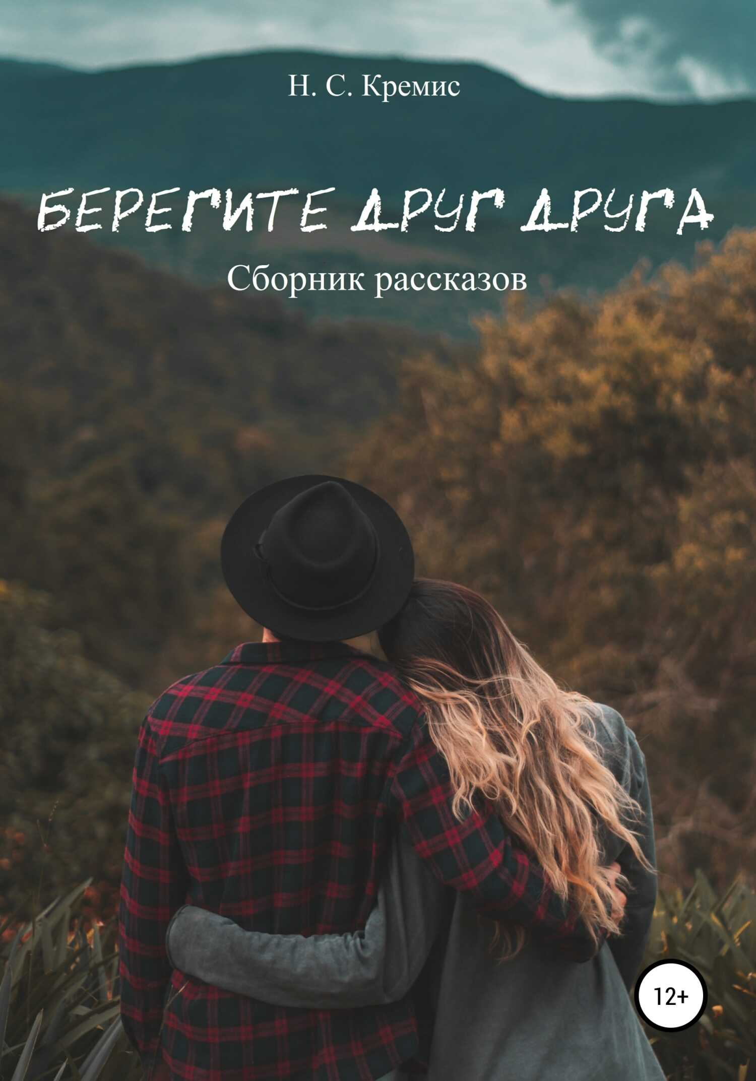 Берегите друг друга - Никита Сергеевич Кремис - <a href=