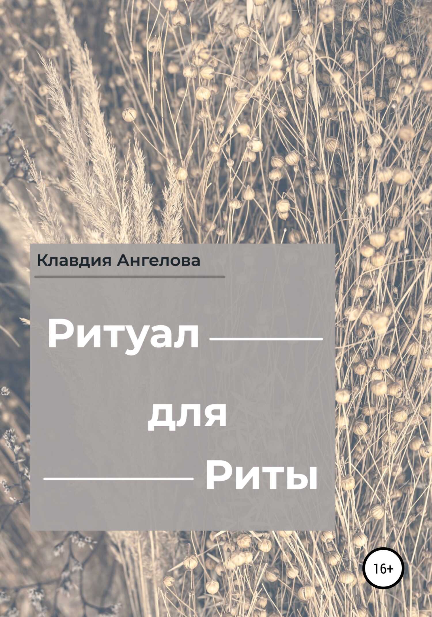 Ритуал для Риты - Клавдия Ангелова - <a href=