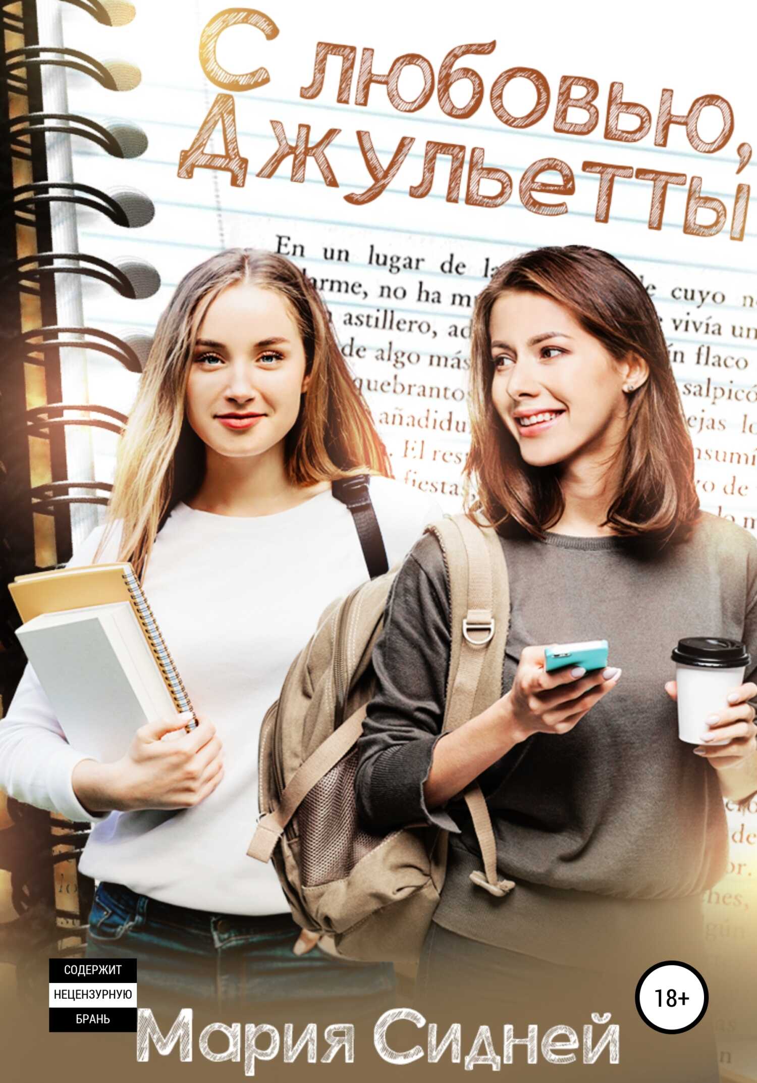 С любовью, Джульетты - Мария Сидней - <a href=