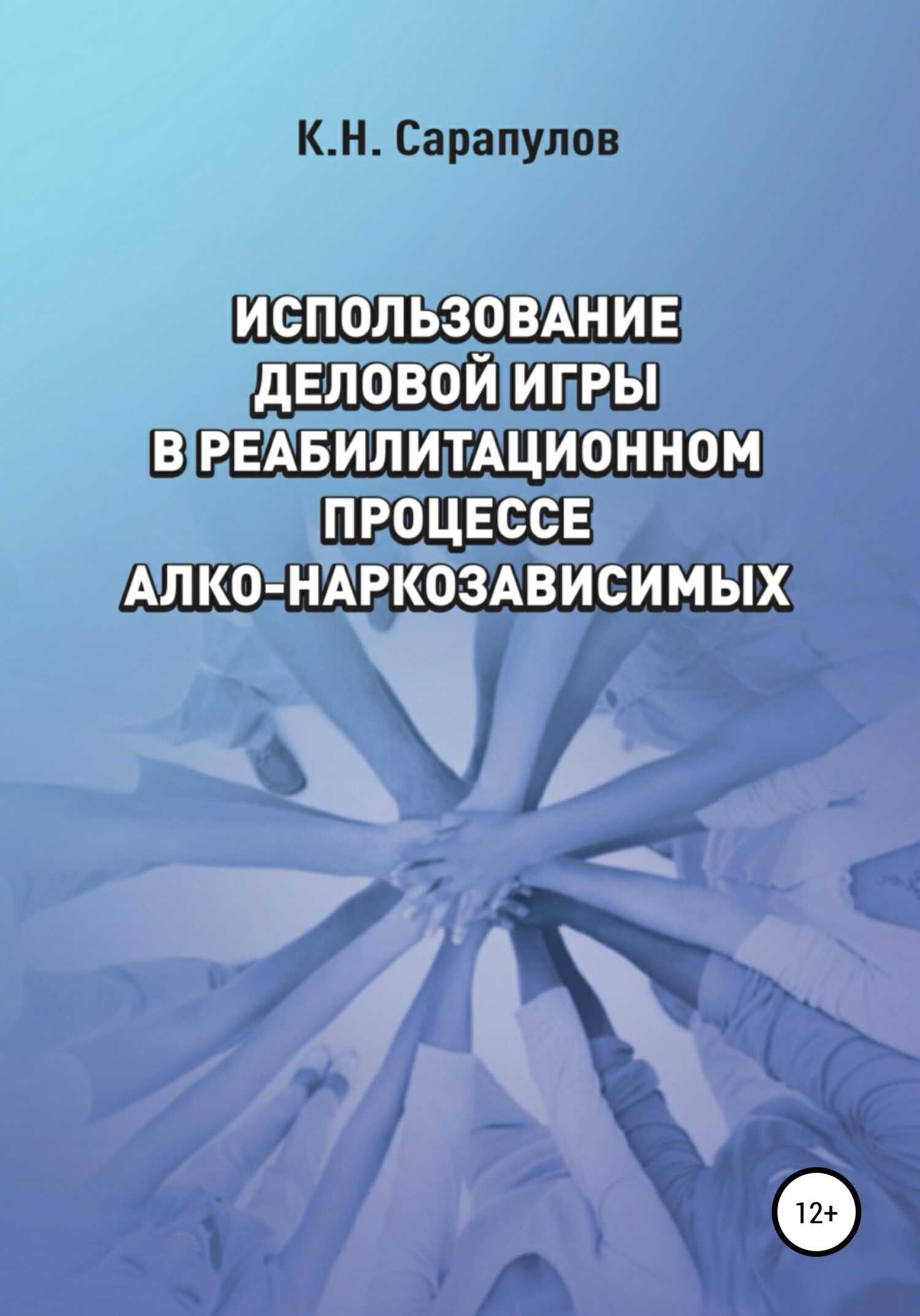 Использование деловой игры в реабилитационном процессе алко-наркозависимых - Кирилл Николаевич Сарапулов