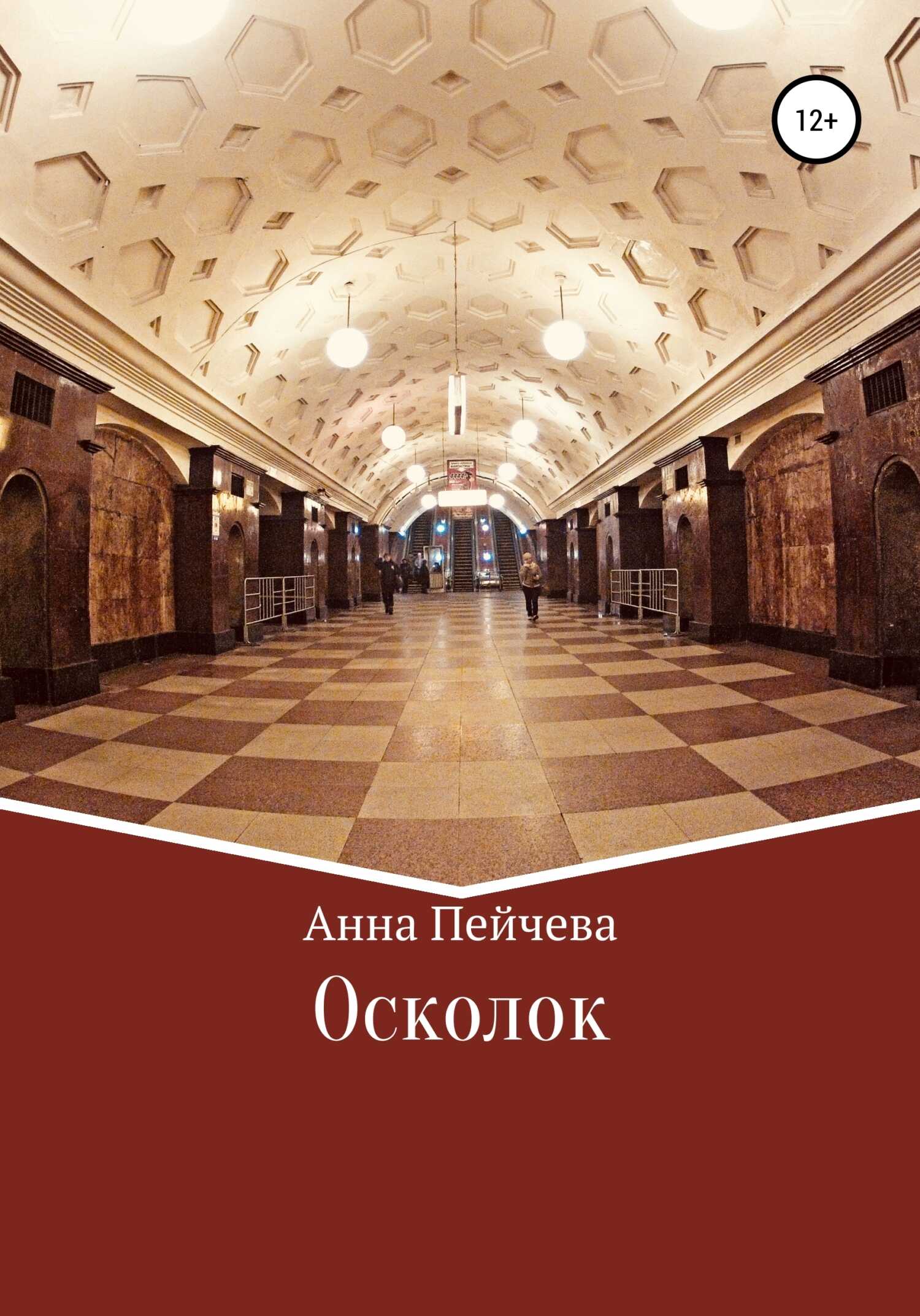 Осколок - Анна Михайловна Пейчева