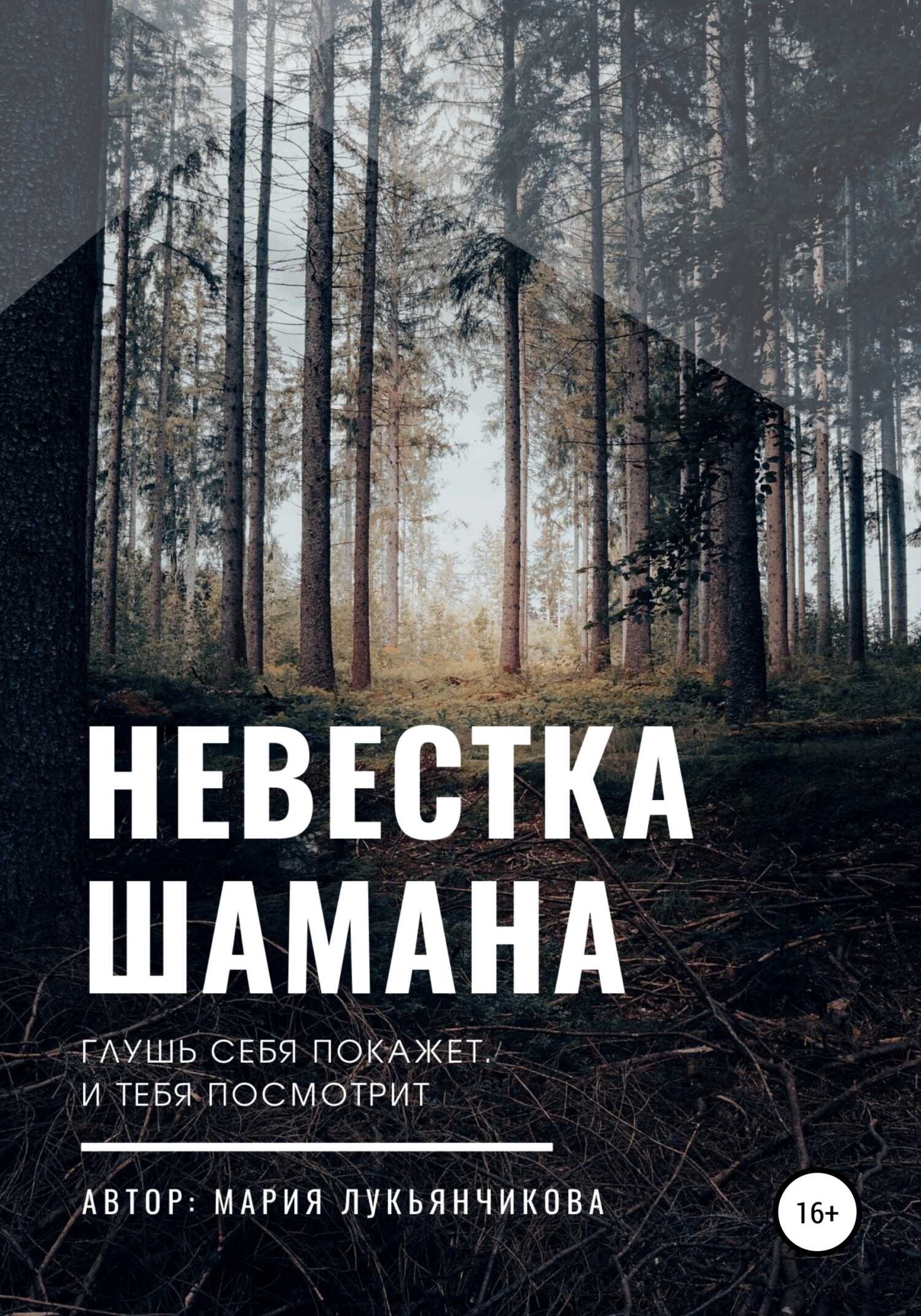 Невестка шамана - Мария Сергеевна Лукьянчикова - <a href=