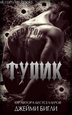 Джейми Бигли - Тупик - <a href=