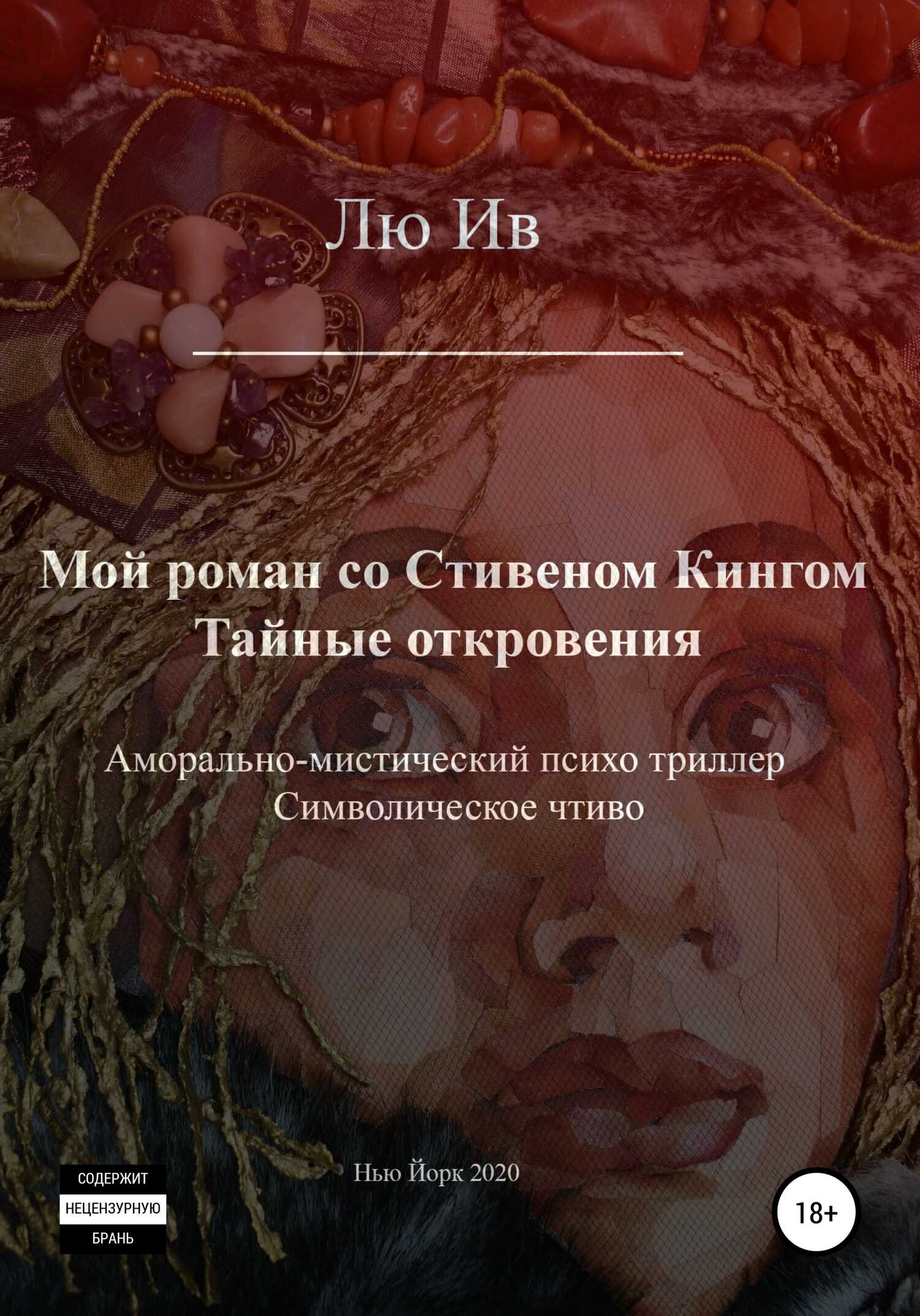 Мой роман со Стивеном Кингом. Тайные откровения - Лю Ив - <a href=