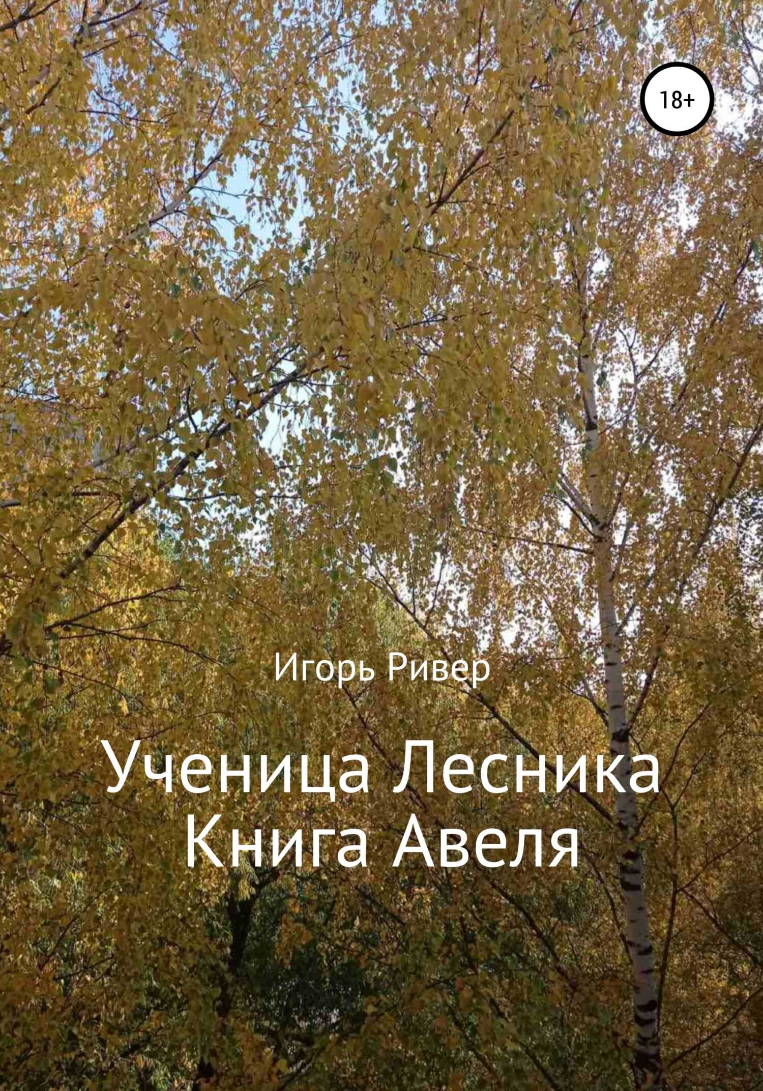 Ученица Лесника. Книга Авеля - Игорь Ривер - <a href=