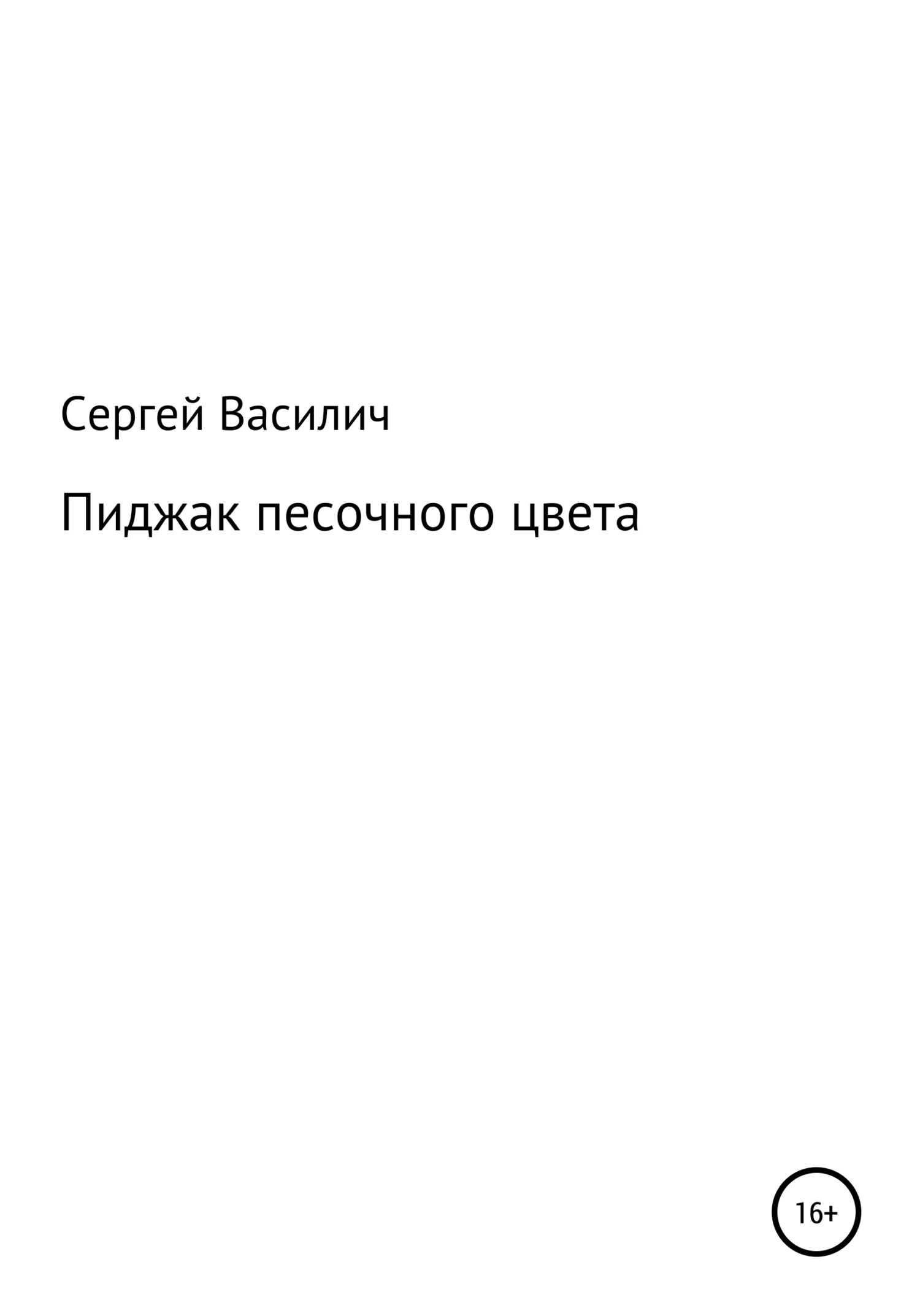 Пиджак песочного цвета - Сергей Василич - <a href=