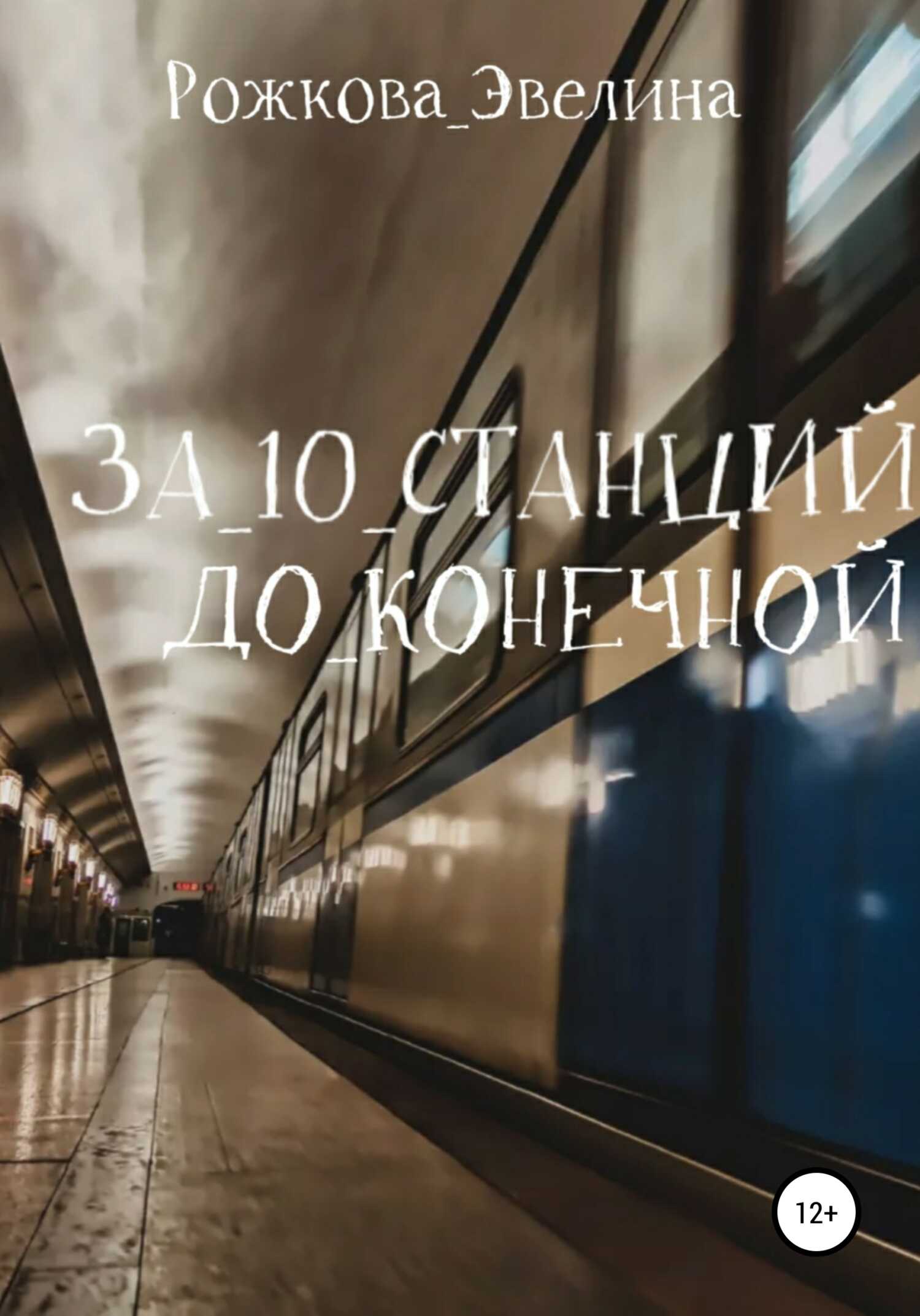 За 10 станций до конечной - Эвелина Рожкова - <a href=