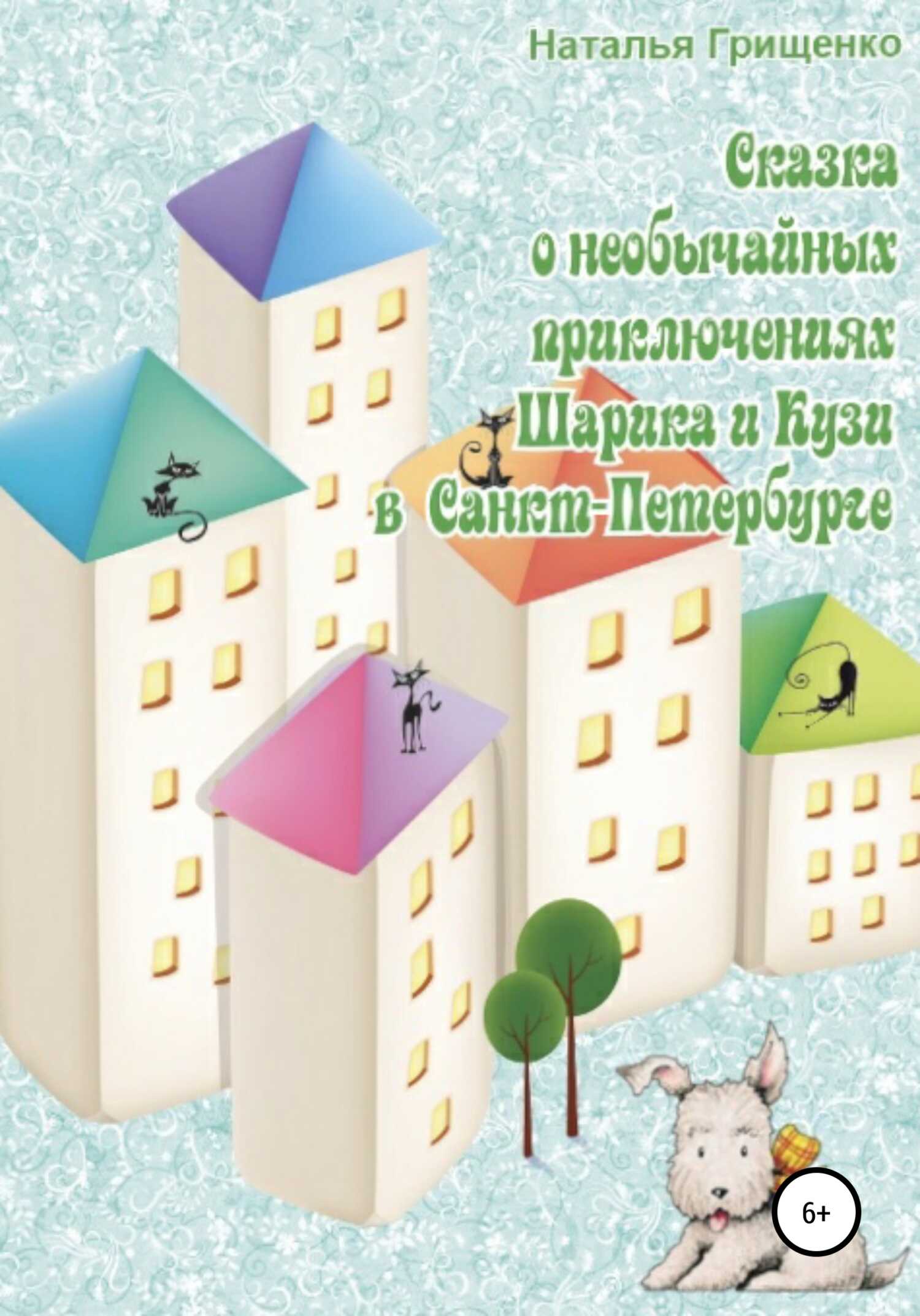 Необычайные приключения Шарика и Кузи в Санкт-Петербурге - Наталья Борисовна Грищенко - <a href=
