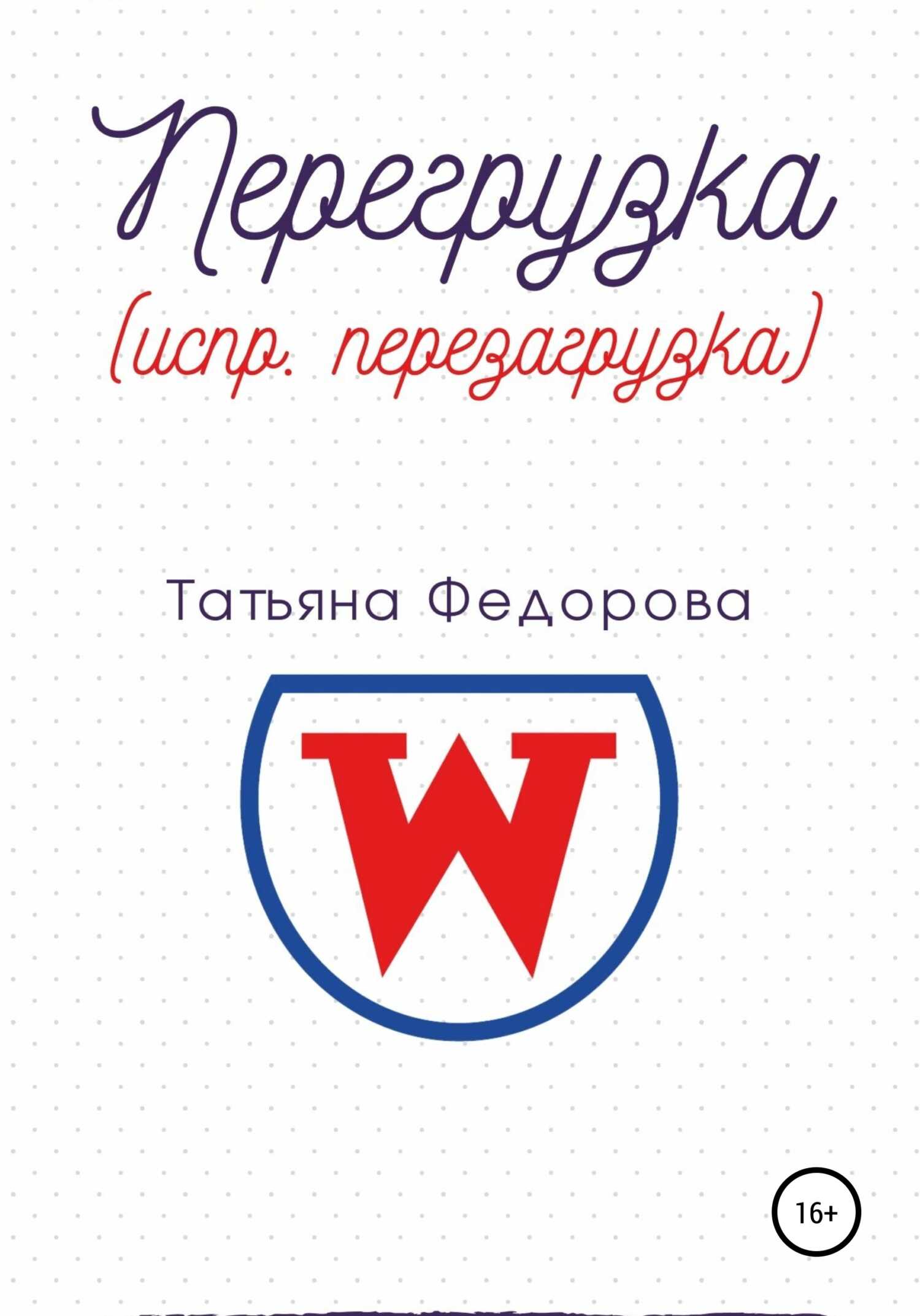 Перегрузка (испр. перезагрузка) - Татьяна Евгеньевна Федорова - <a href=