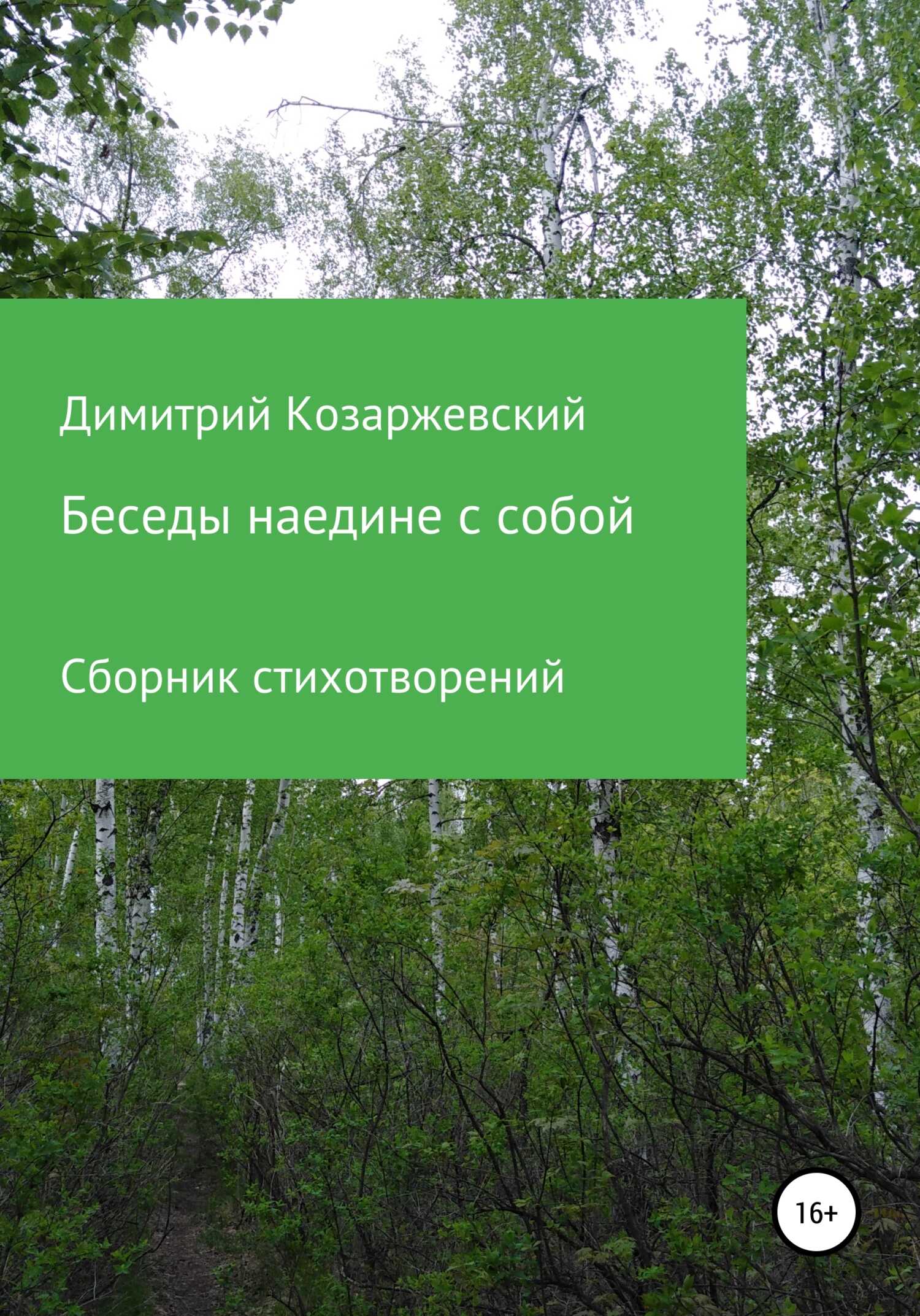 Беседы наедине с собой - Димитрий Козаржевский - <a href=