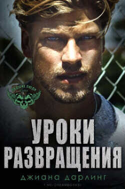 Уроки развращения (ЛП) - Дарлинг Джиана - <a href=