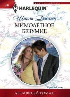 Ширли Джамп - Мимолетное безумие - <a href=