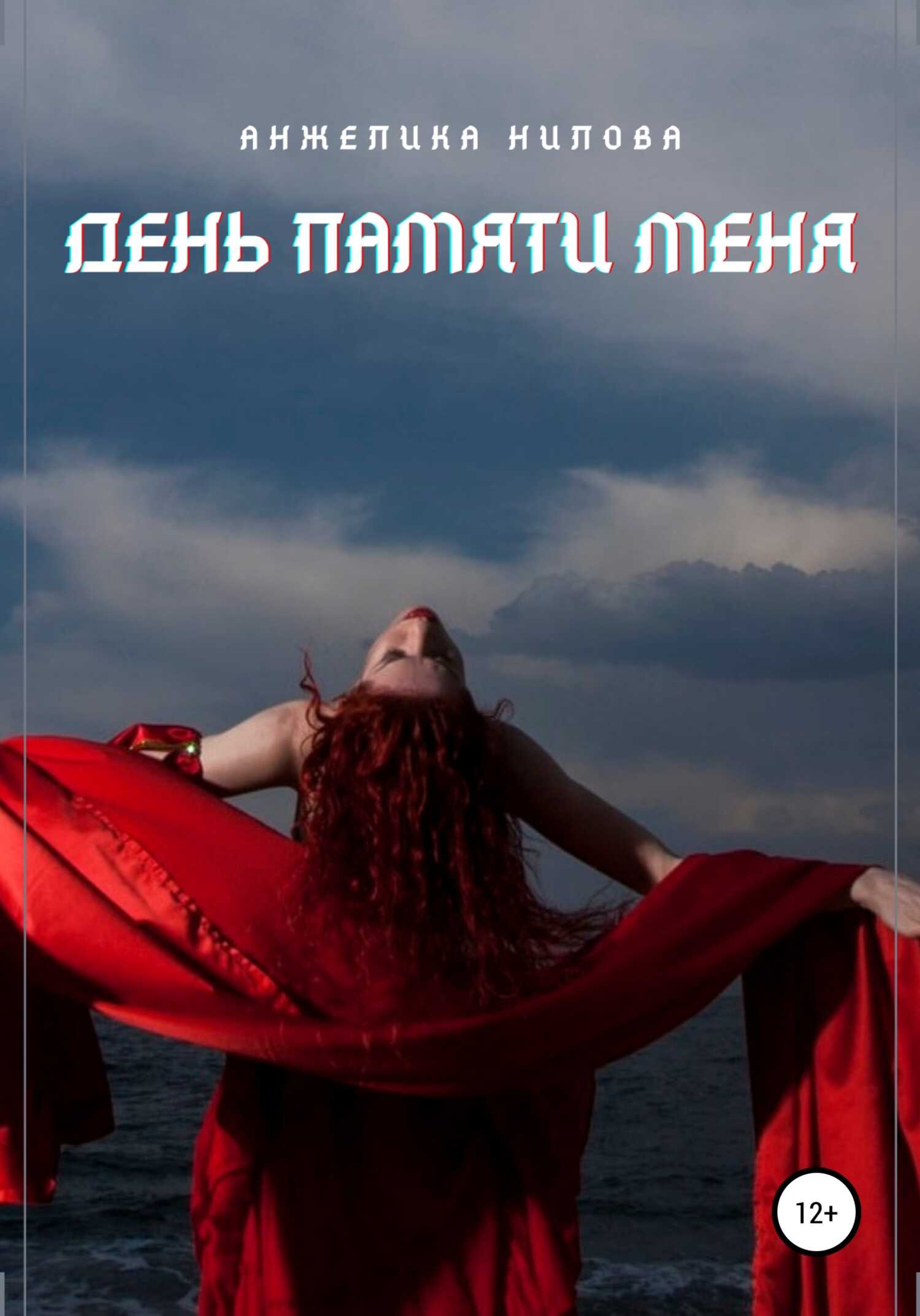 День памяти меня - Анжелика Нилова - <a href=