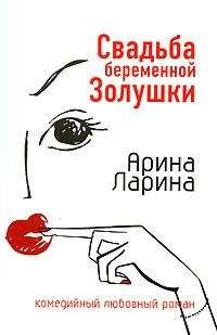 Арина Ларина - Свадьба беременной Золушки - <a href=