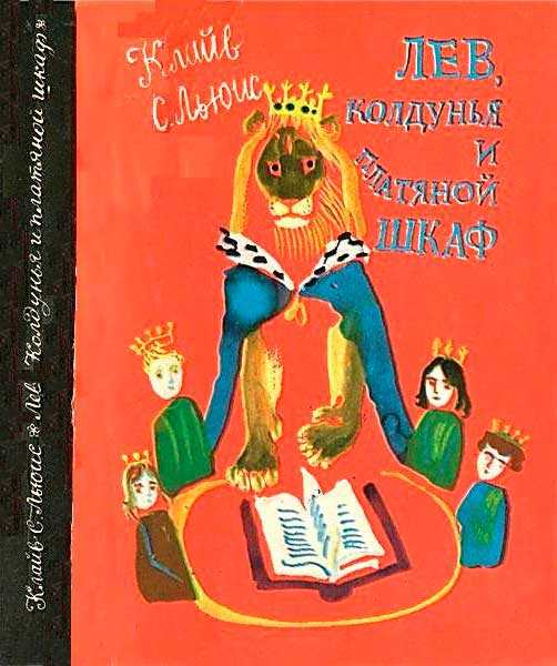 Лев, колдунья и платяной шкаф - Клайв Стейплз Льюис - <a href=