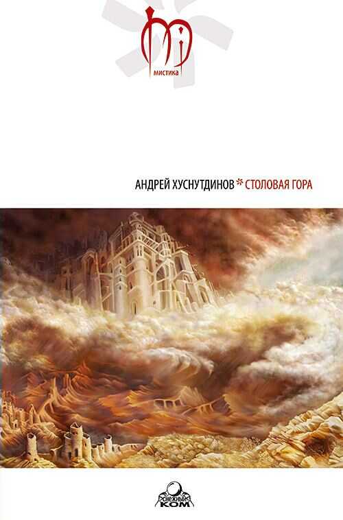Столовая Гора - Андрей Аратович Хуснутдинов - <a href=