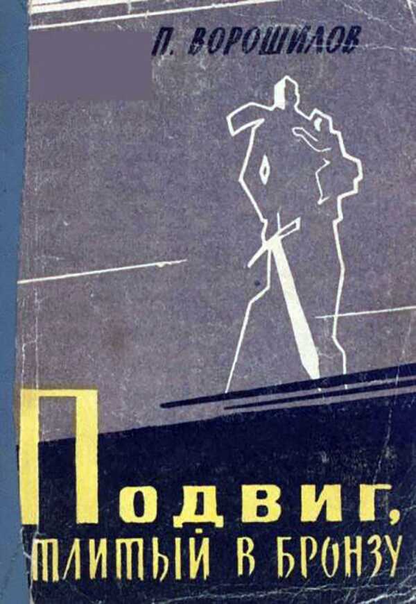 Подвиг, отлитый в бронзу - Пётр Семёнович Ворошилов - <a href=
