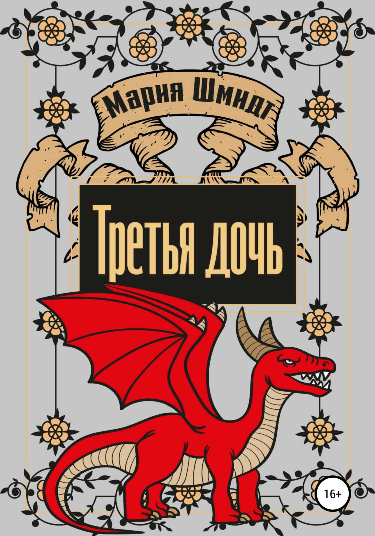 Третья дочь - Мария Шмидт - <a href=