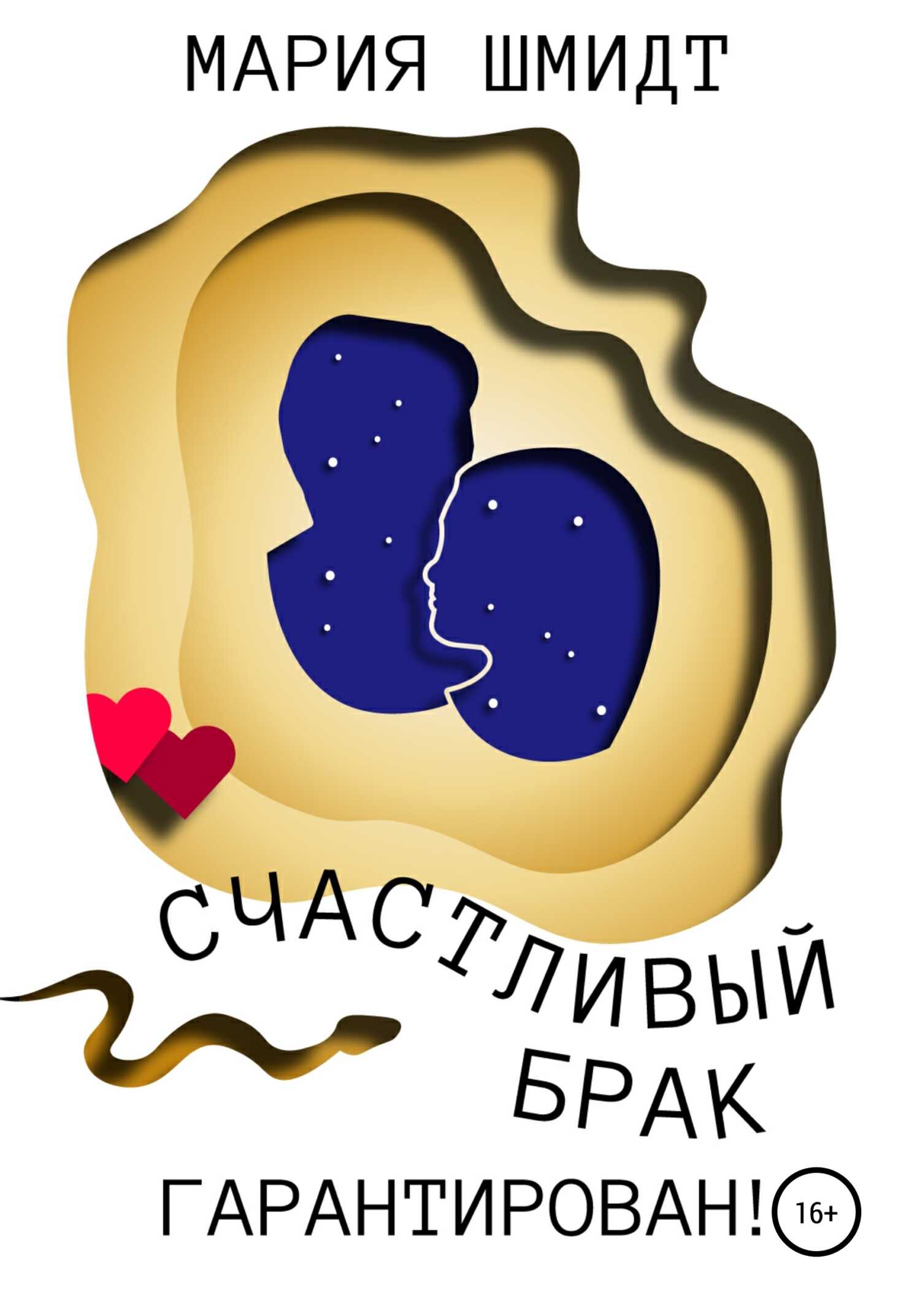 Счастливый брак гарантирован! - Мария Шмидт - <a href=