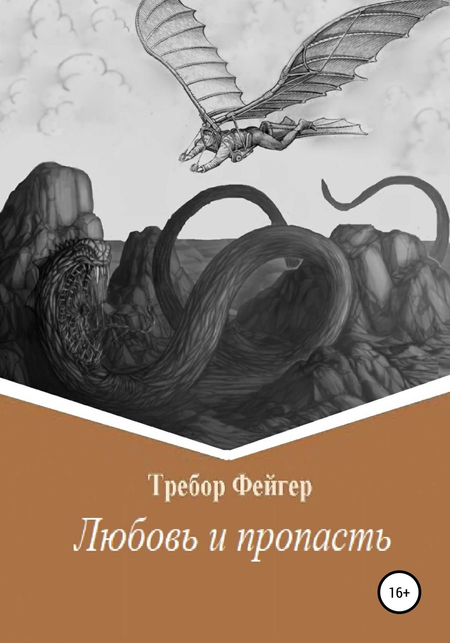 Любовь и пропасть - Требор Фейгер - <a href=