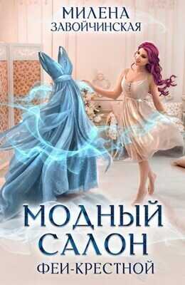 Модный салон феи-крестной  - Милена Валерьевна Завойчинская