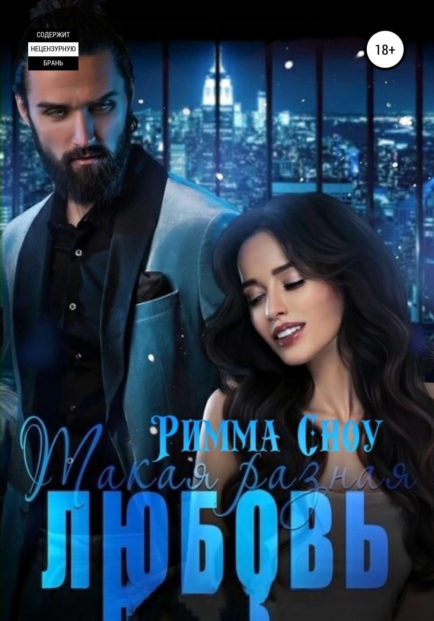 Такая разная любовь - Римма Сноу - <a href=