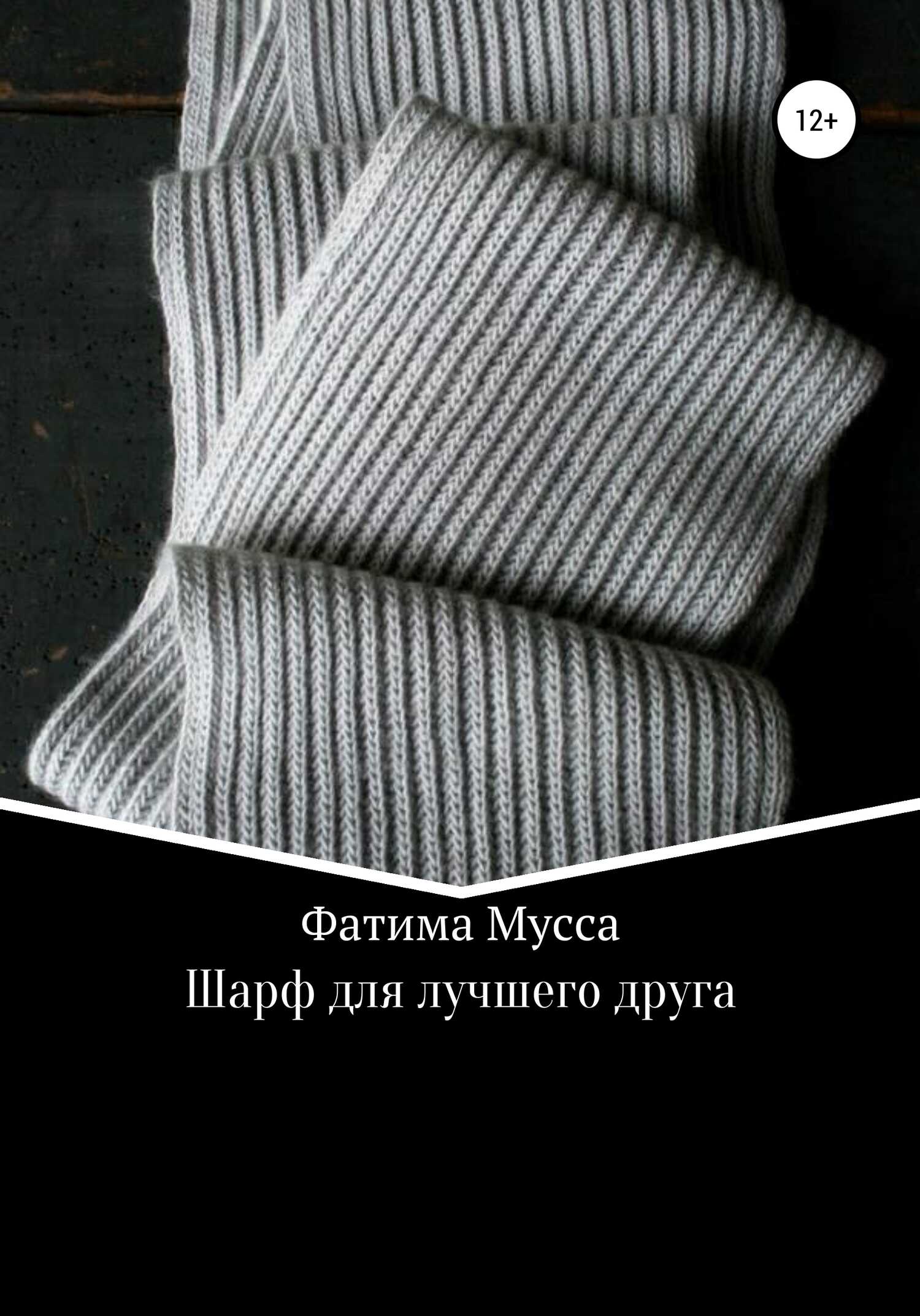 Шарф для лучшего друга - Фатима Мусса