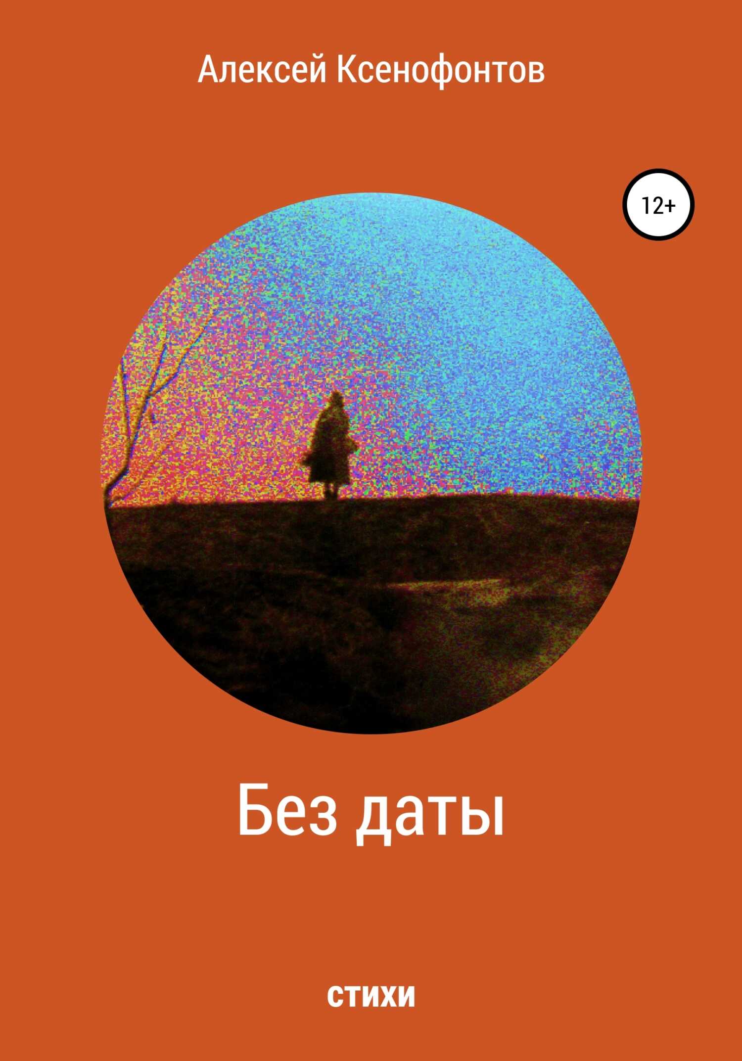 Без даты - Алексей Ксенофонтов - <a href=