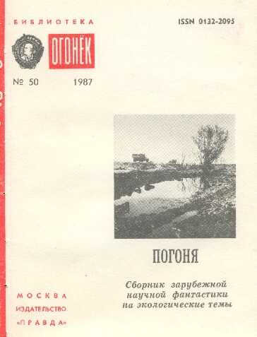 Погоня - Фернандо Акунья