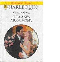 Сандра Филд - Три дара любимому - <a href=