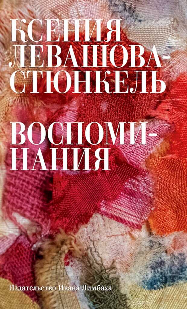 Воспоминания - Ксения Эрнестовна Левашова-Стюнкель - <a href=