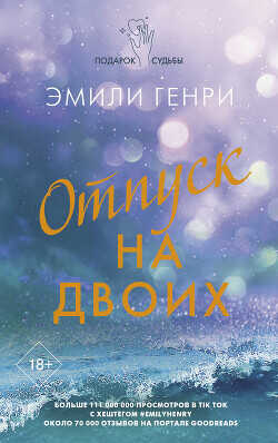 Отпуск на двоих - Генри Эмили - <a href=
