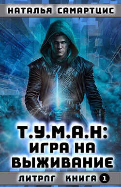 Игра на выживание  - Самартцис Наталья - <a href=