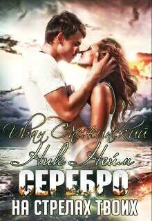 Серебро на стрелах твоих  - Снежинский Иван - <a href=