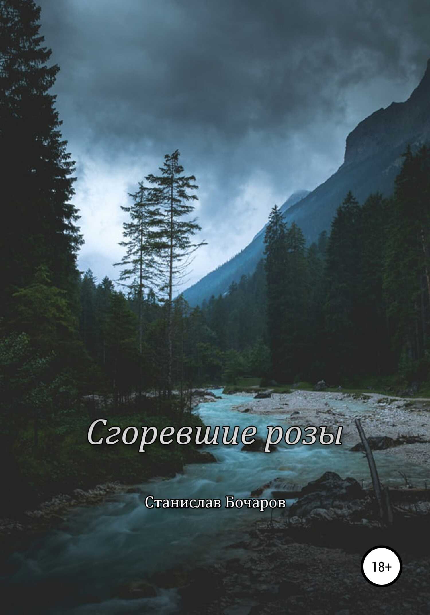 Сгоревшие розы - Станислав Бочаров - <a href=
