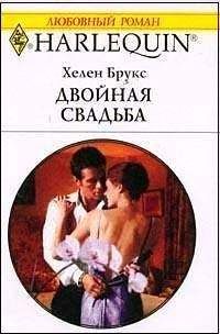 Хелен Брукс - Двойная свадьба - <a href=
