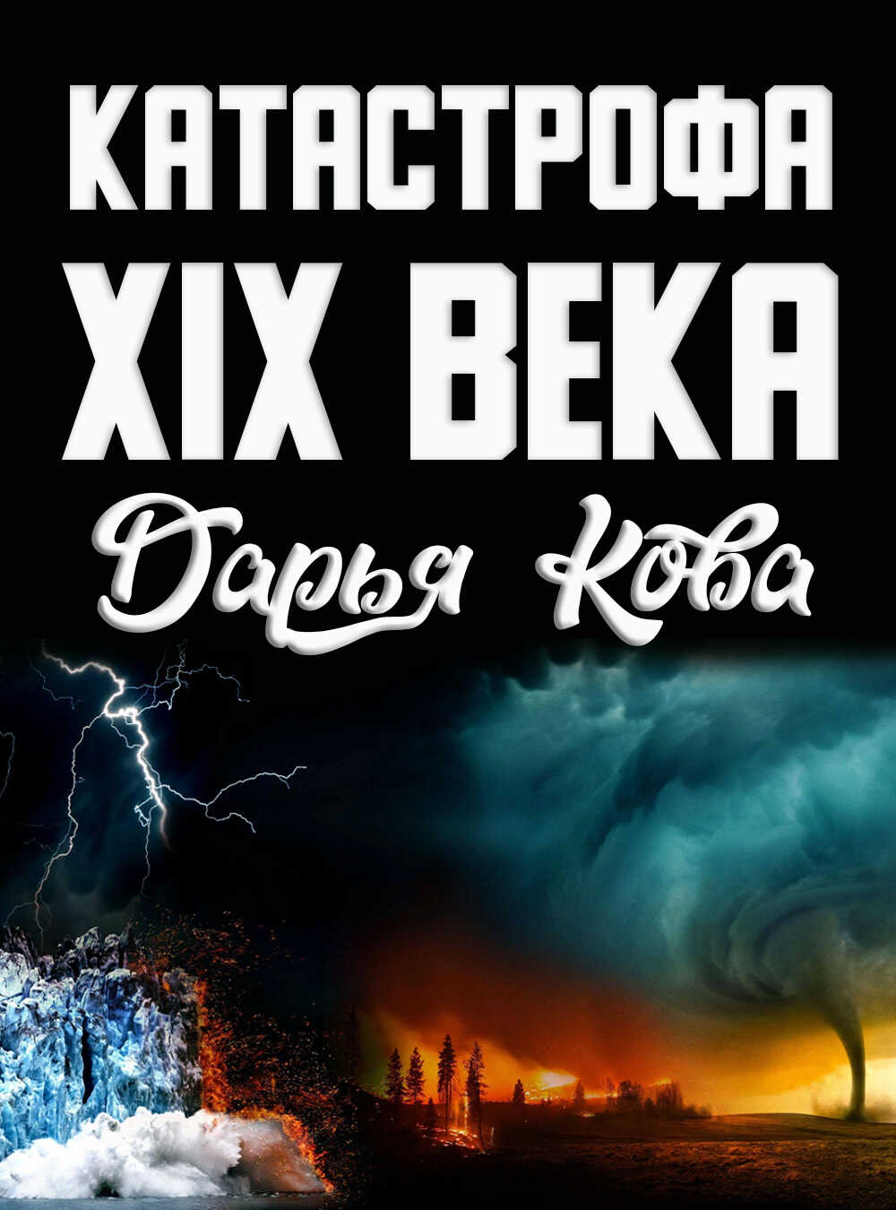 Катастрофа 19 века - Дарья Юрьевна Калыбекова