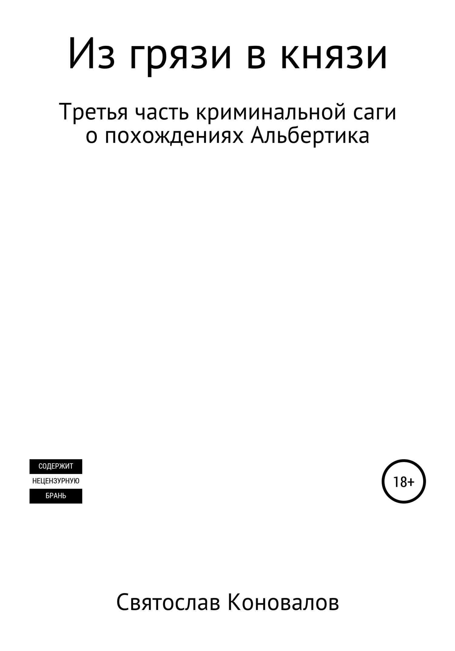 Из грязи в князи - Святослав Александрович Коновалов - <a href=