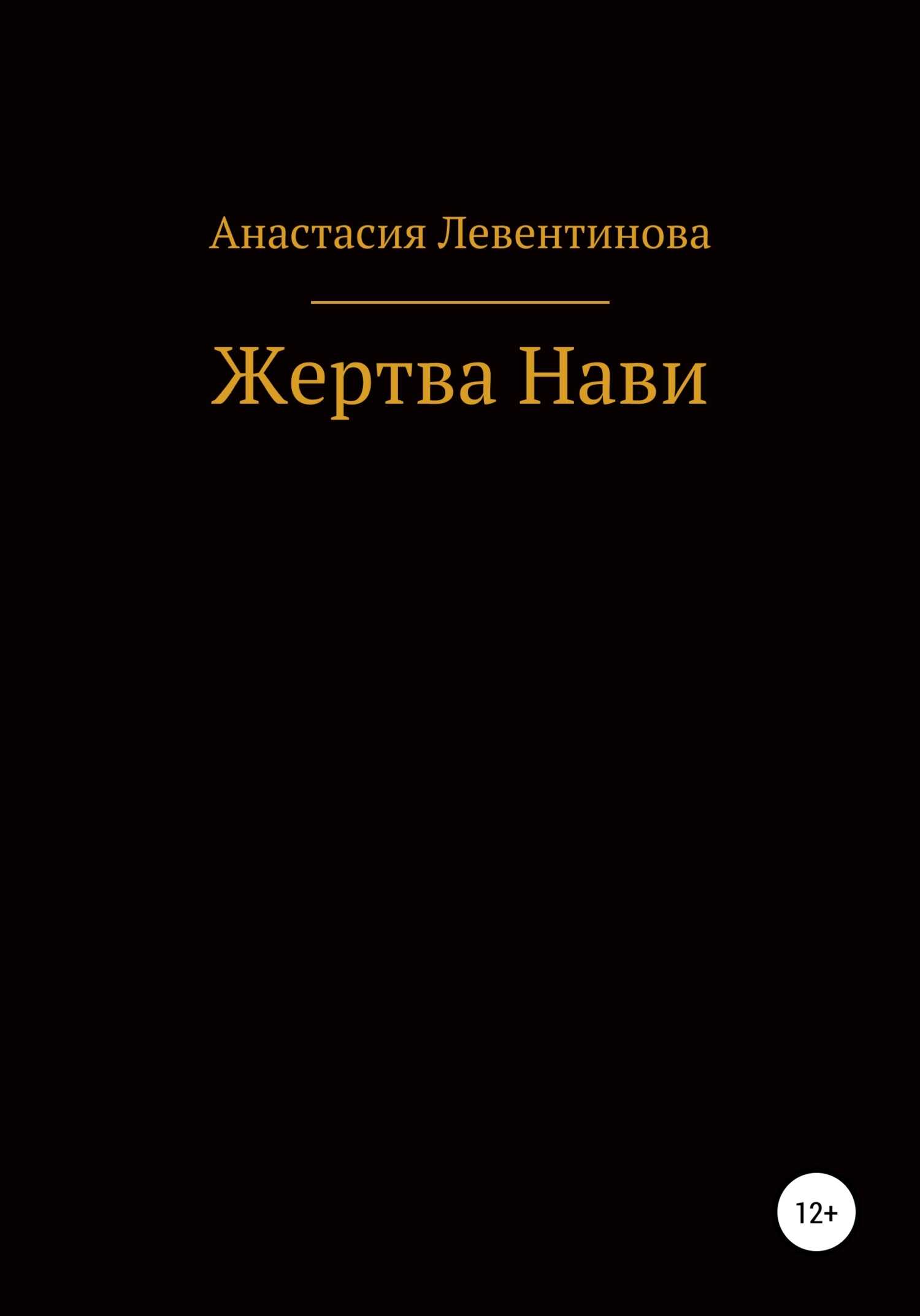 Жертва Нави - Анастасия Юрьевна Левентинова - <a href=