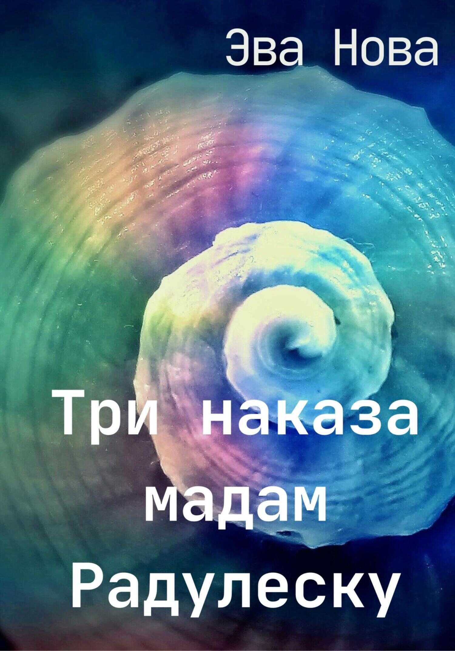 Три наказа мадам Радулеску - Эва Нова - <a href=