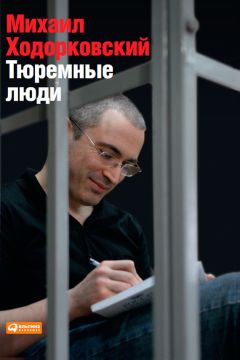 Михаил Ходорковский - Тюремные люди - <a href=