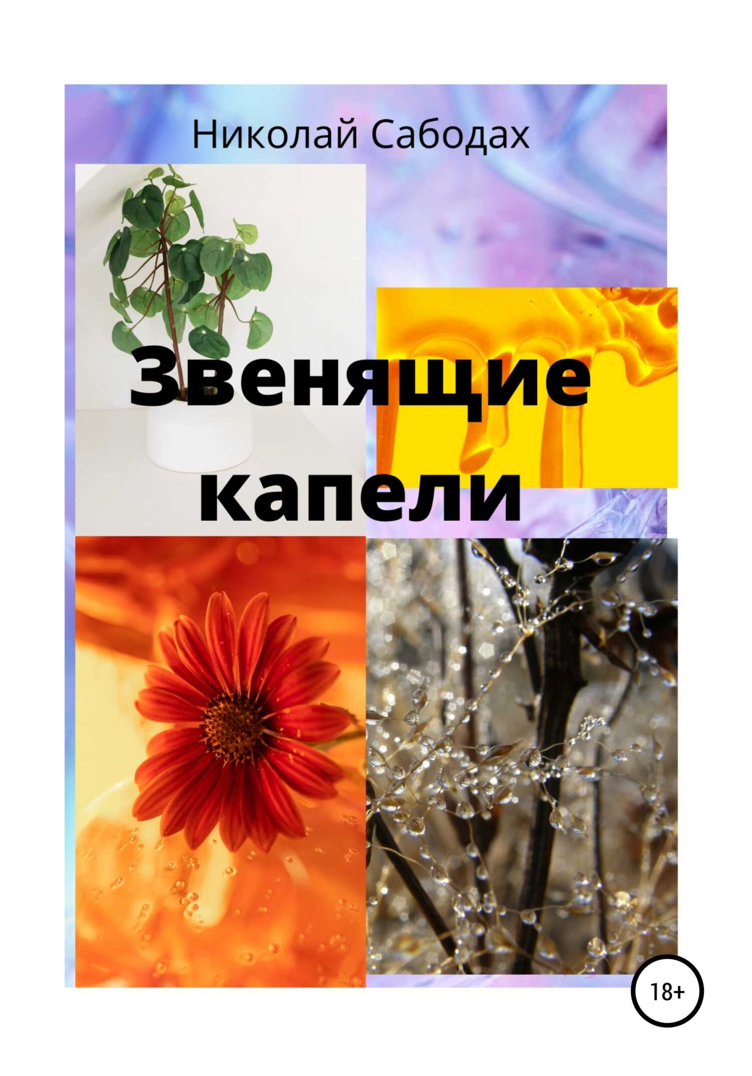 Звенящие капели - Николай Борисович Сабодах - <a href=