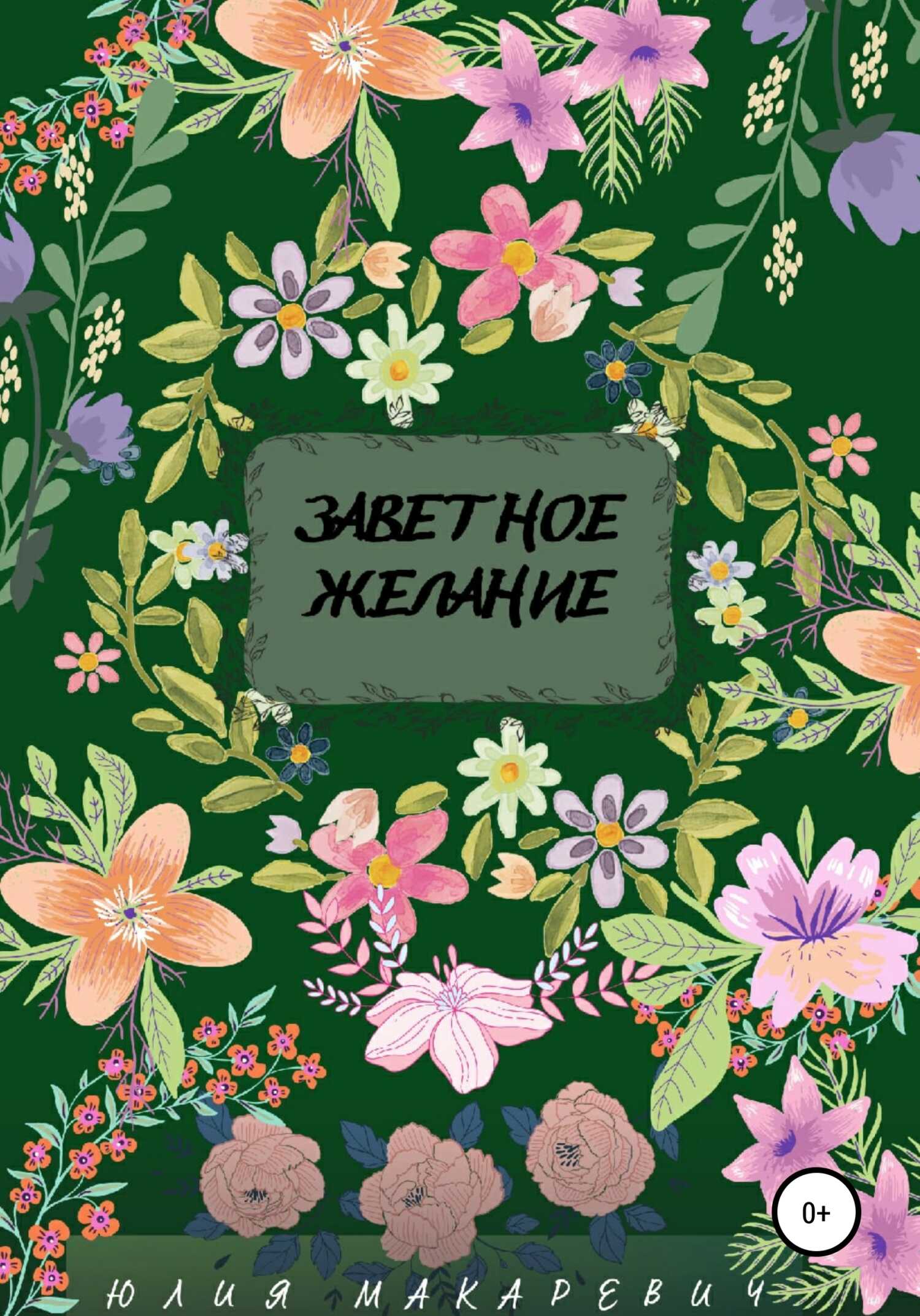 Заветное желание - Юлия Макаревич - <a href=