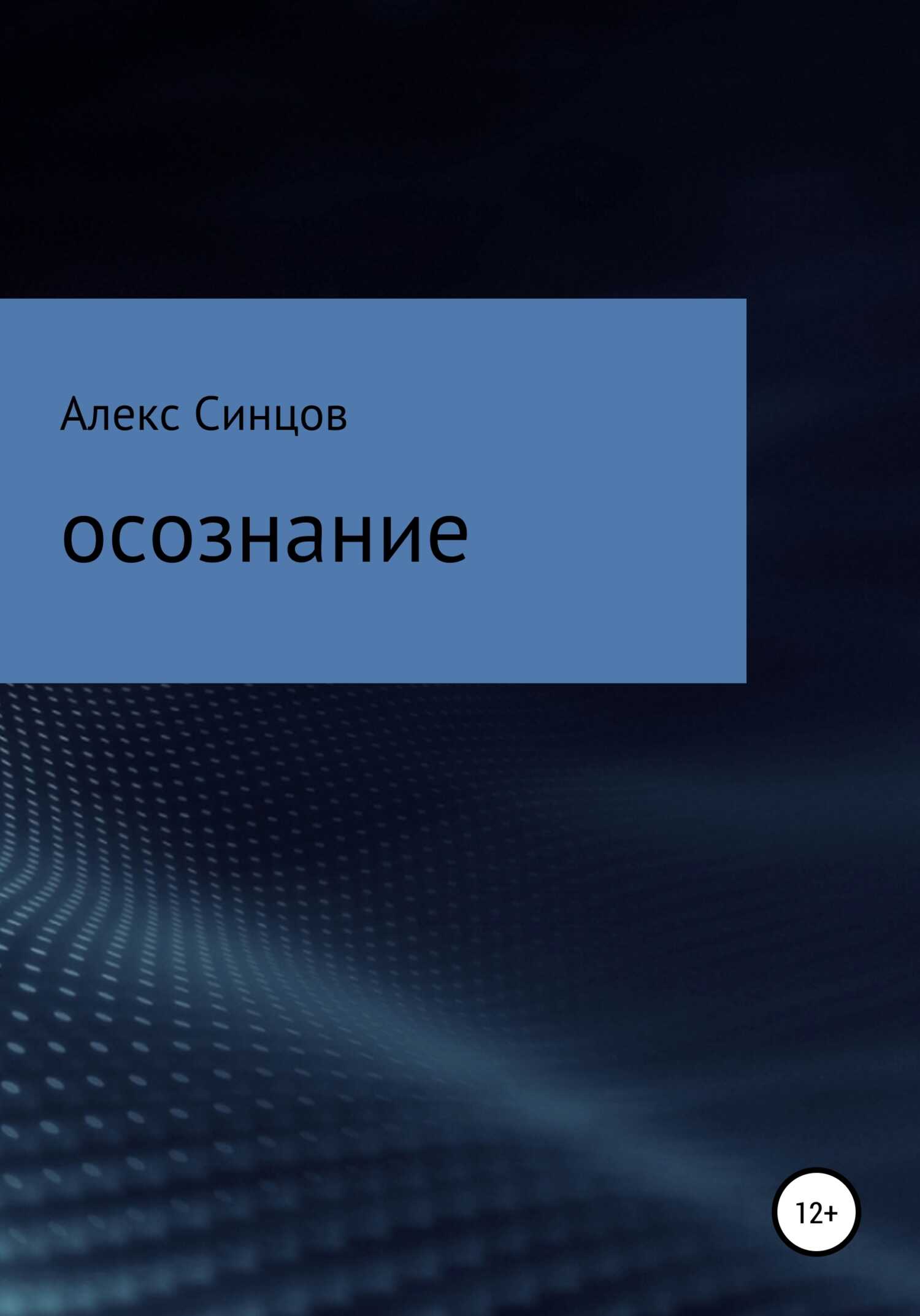 Осознание - Алекс Синцов - <a href=