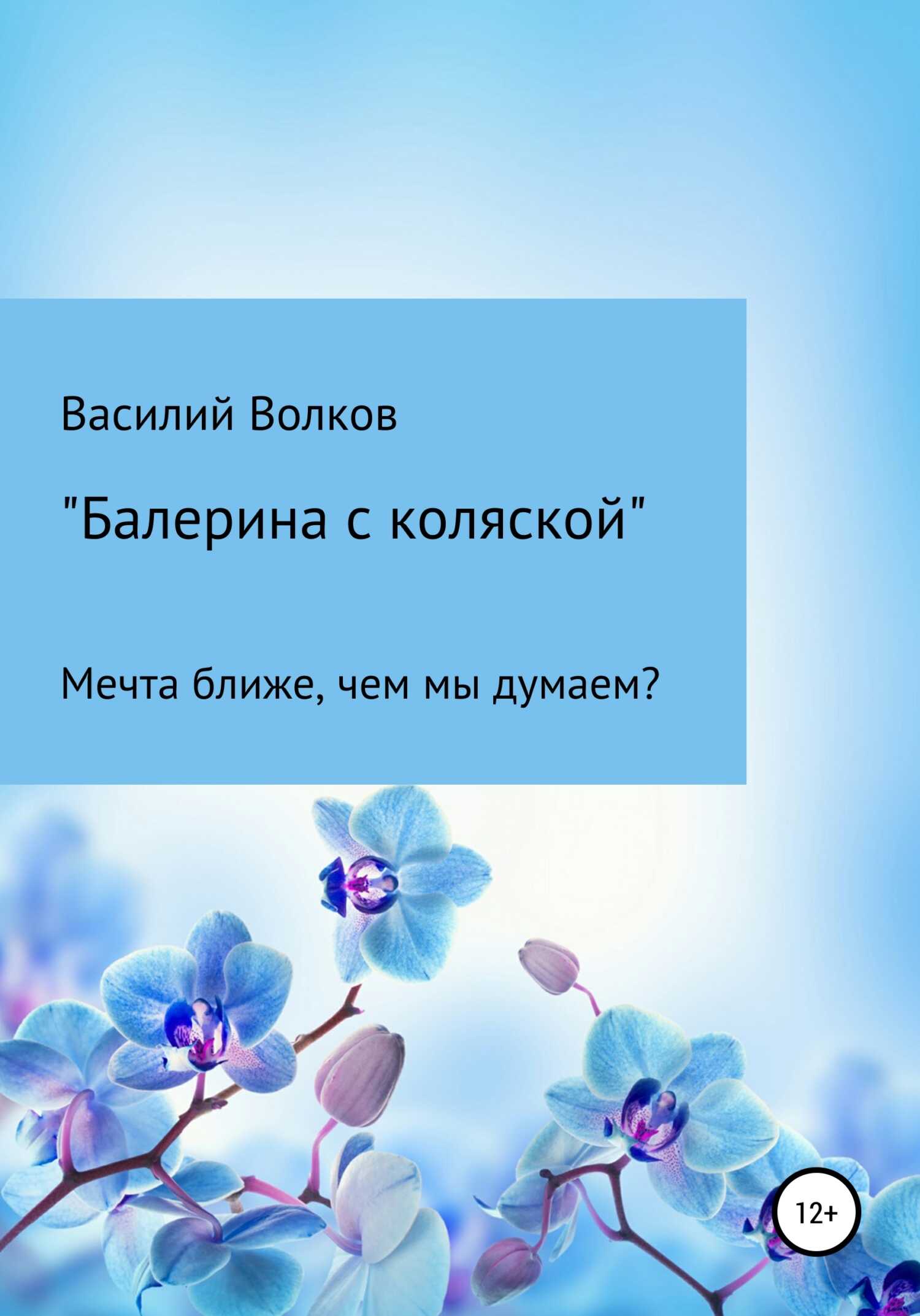 Балерина с коляской - Василий Максимович Волков - <a href=