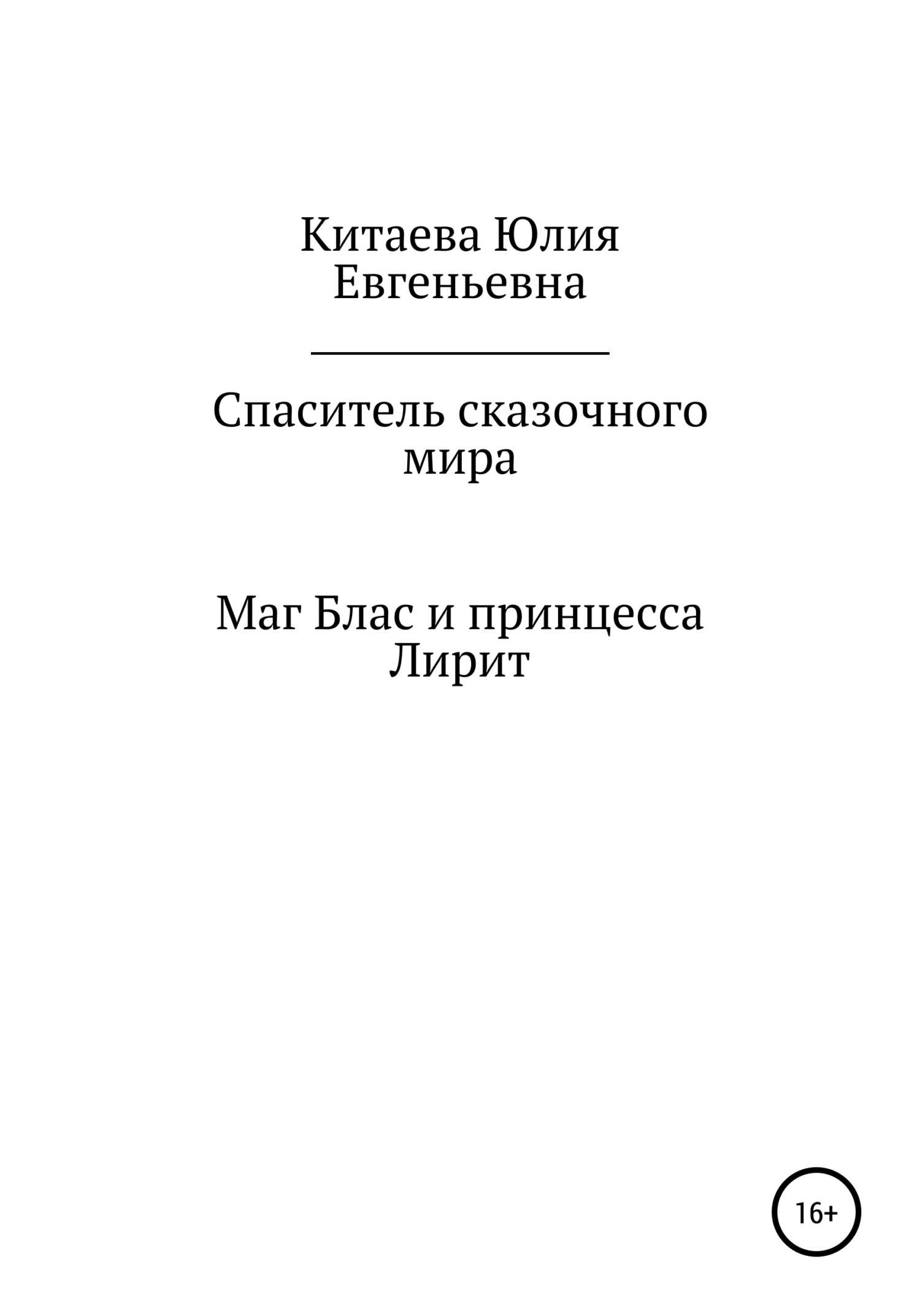 Спаситель сказочного мира - Юлия Евгеньевна Китаева - <a href=